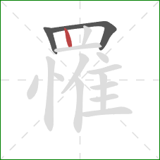 罹的笔顺第3画：竖