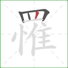 罹的笔顺第4画：竖