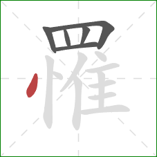罹的笔顺第6画：点