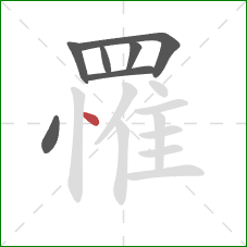 罹的笔顺第7画：点