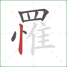 罹的笔顺第8画：竖