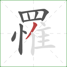 罹的笔顺第9画：撇