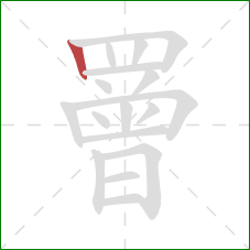 罾的笔顺第1画：竖