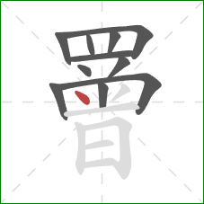 罾的笔顺第11画：点