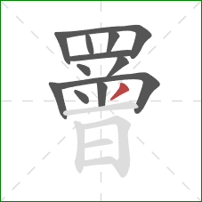 罾的笔顺第12画：撇