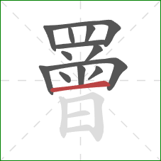 罾的笔顺第13画：横