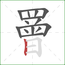 罾的笔顺第14画：竖