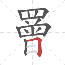 罾的笔顺第15画：横折