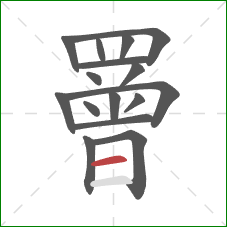 罾的笔顺第16画：横