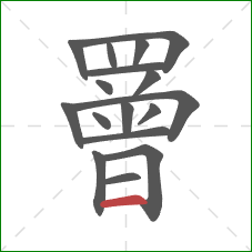 罾的笔顺第17画：横