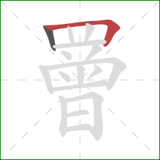 罾的笔顺第2画：横折