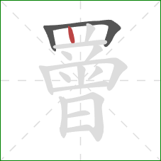 罾的笔顺第3画：竖