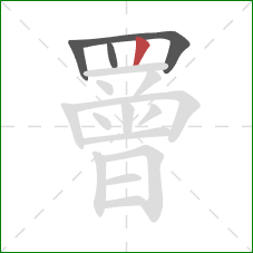 罾的笔顺第4画：竖