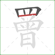 罾的笔顺第5画：横