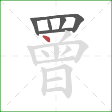 罾的笔顺第6画：点