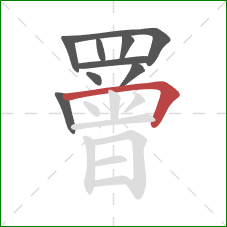 罾的笔顺第9画：横折