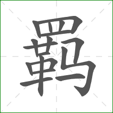 羁的笔顺