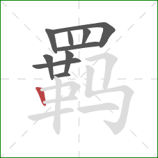 羁的笔顺第10画：竖