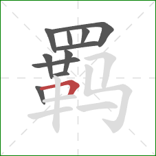 羁的笔顺第11画：横折