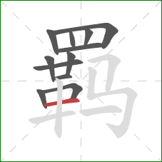 羁的笔顺第12画：横