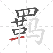 羁的笔顺第13画：横