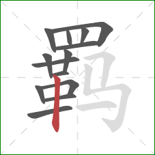羁的笔顺第14画：竖