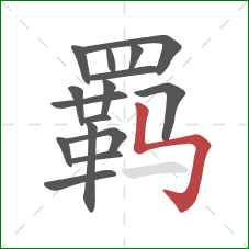 羁的笔顺第16画：竖折折钩