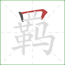 羁的笔顺第2画：横折
