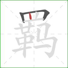 羁的笔顺第3画：竖