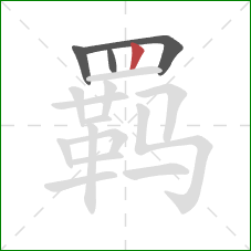 羁的笔顺第4画：竖