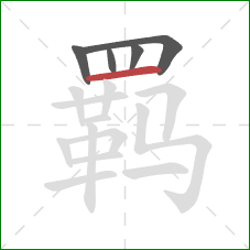 羁的笔顺第5画：横