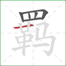 羁的笔顺第6画：横