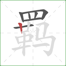 羁的笔顺第7画：竖