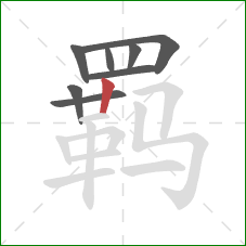 羁的笔顺第8画：竖