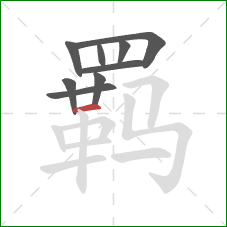 羁的笔顺第9画：横