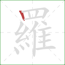 羅的笔顺第1画：竖