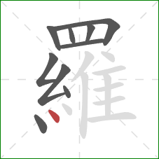羅的笔顺第10画：点