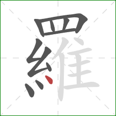 羅的笔顺第11画：点