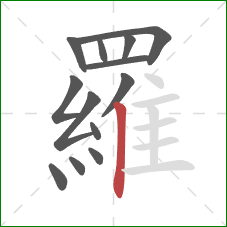 羅的笔顺第13画：竖