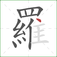 羅的笔顺第14画：点