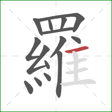 羅的笔顺第15画：横