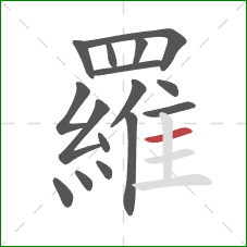 羅的笔顺第16画：横