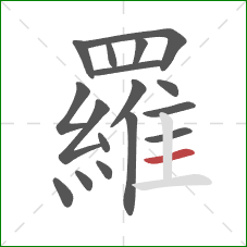 羅的笔顺第17画：横