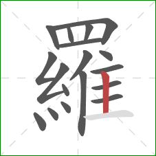 羅的笔顺第18画：竖