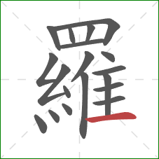 羅的笔顺第19画：横