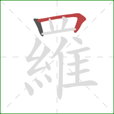 羅的笔顺第2画：横折