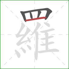 羅的笔顺第5画：横