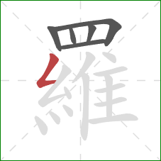 羅的笔顺第6画：撇折