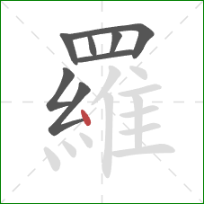 羅的笔顺第8画：点