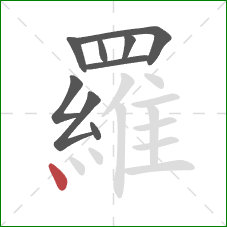 羅的笔顺第9画：点